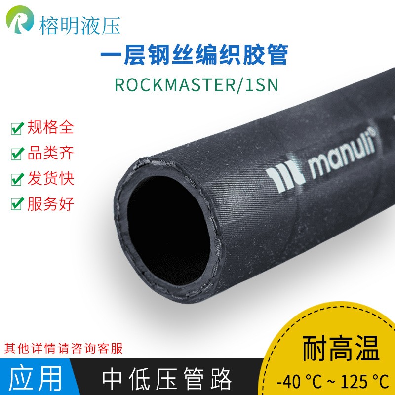 瑪努利ROCKMASTER/1SN液壓橡膠軟管