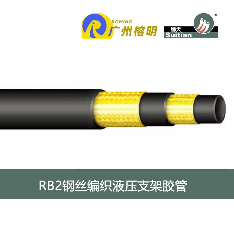 穗天膠管 RB2 鋼絲編織液壓支架膠管 煤礦液壓支架膠管 采煤機軟管 天河膠管廠 高壓軟管