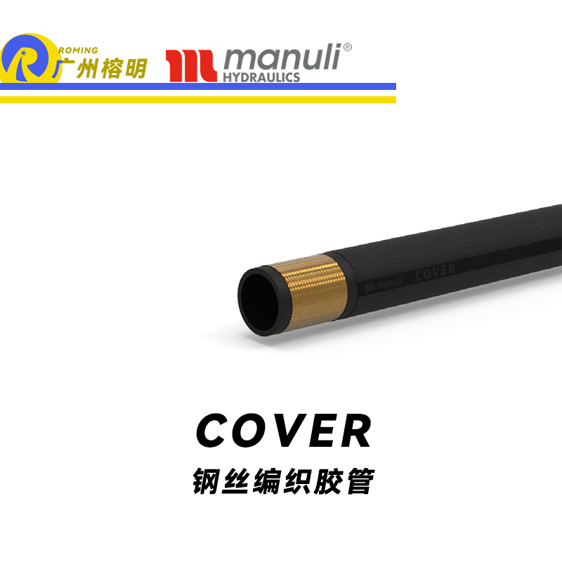 瑪努利（Manuli）COVER 通用管SAE 100 纖維管 耐油鋼絲編織合成膠管 廣州經銷