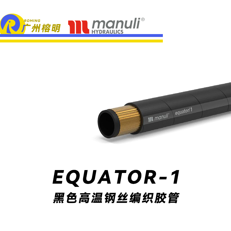 瑪努利（Manuli） EQUATOR/1 鋼絲膠管 黑色極限高溫軟管 極端溫度液壓管 EN 853 耐油合成橡膠管 變速箱管件 油蒸汽液壓管  廣州經銷