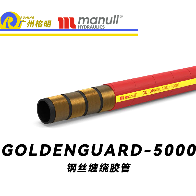 瑪努利（Manuli）GOLDENGUARD/5000  應急液壓系統膠管 隔熱管路 BOP防噴器膠管 礦物油管 高等級耐油NBR橡膠管 精煉廠應急系統膠管 廣州經銷