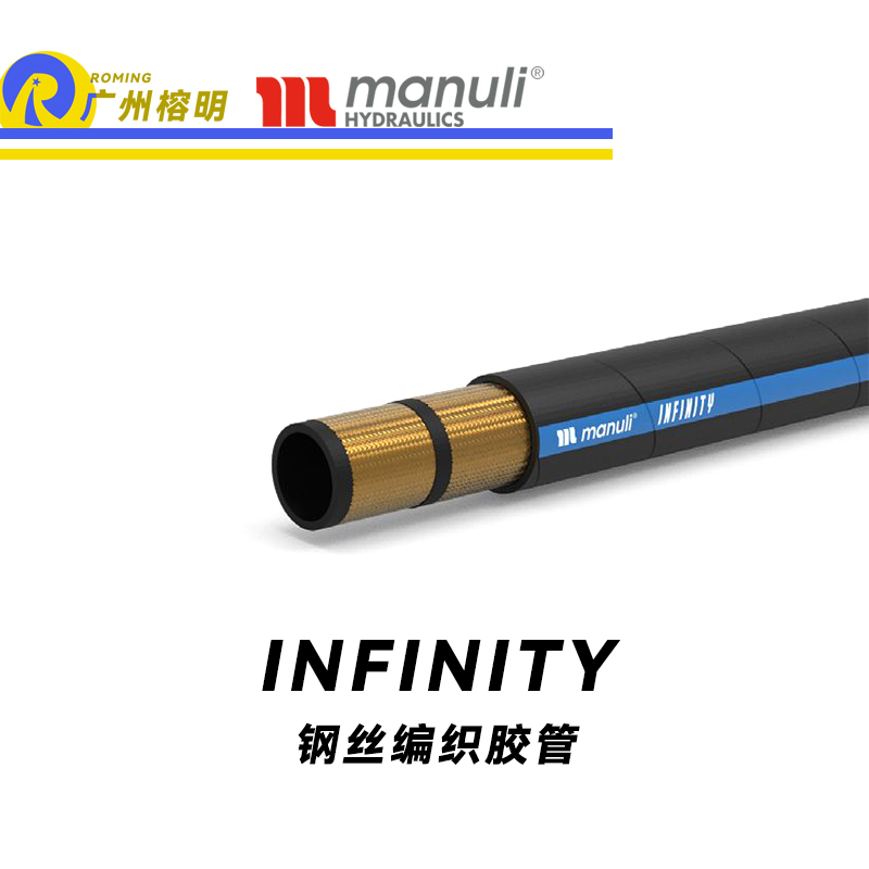 瑪努利（Manuli） INFINITY 鋼絲膠管 植物油軟管 乳化礦物油液壓管 EN 857 耐油合成橡膠管 高壓管路 液壓管  廣州經銷