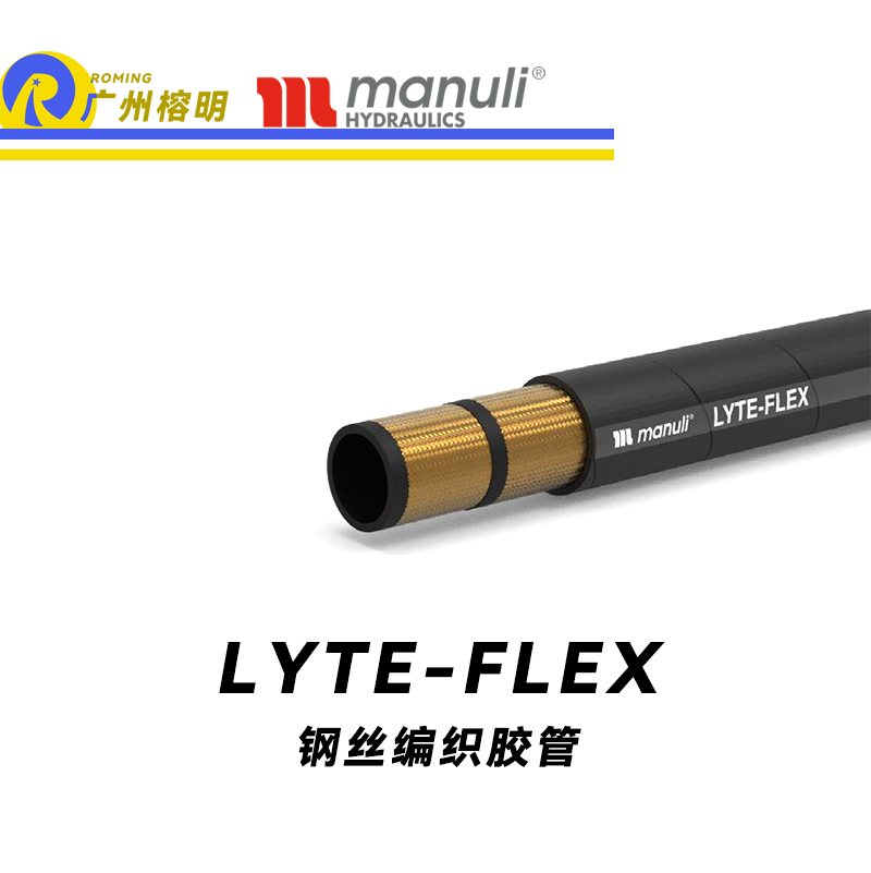 瑪努利（Manuli）LYTE-FLEX 緊湊型膠管 柔韌鋼絲管 SAE 100 耐油鋼絲編織合成膠管 廣州經銷