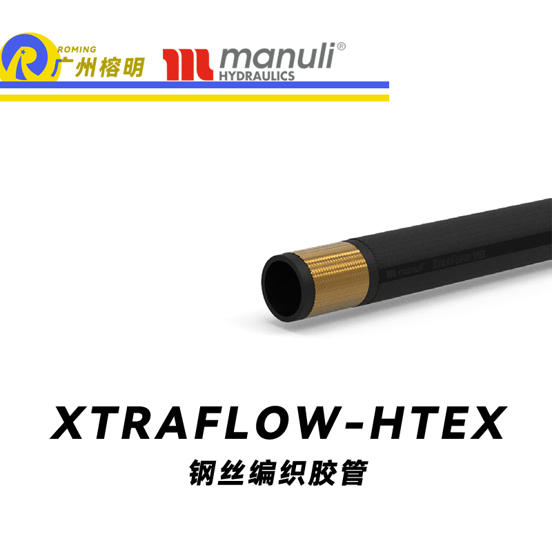 瑪努利（Manuli） XTRAFLOW/HTEX 鋼絲膠管 極端高溫軟管 吸油管 回油管 采礦設備管路 油蒸汽管件  廣州經銷