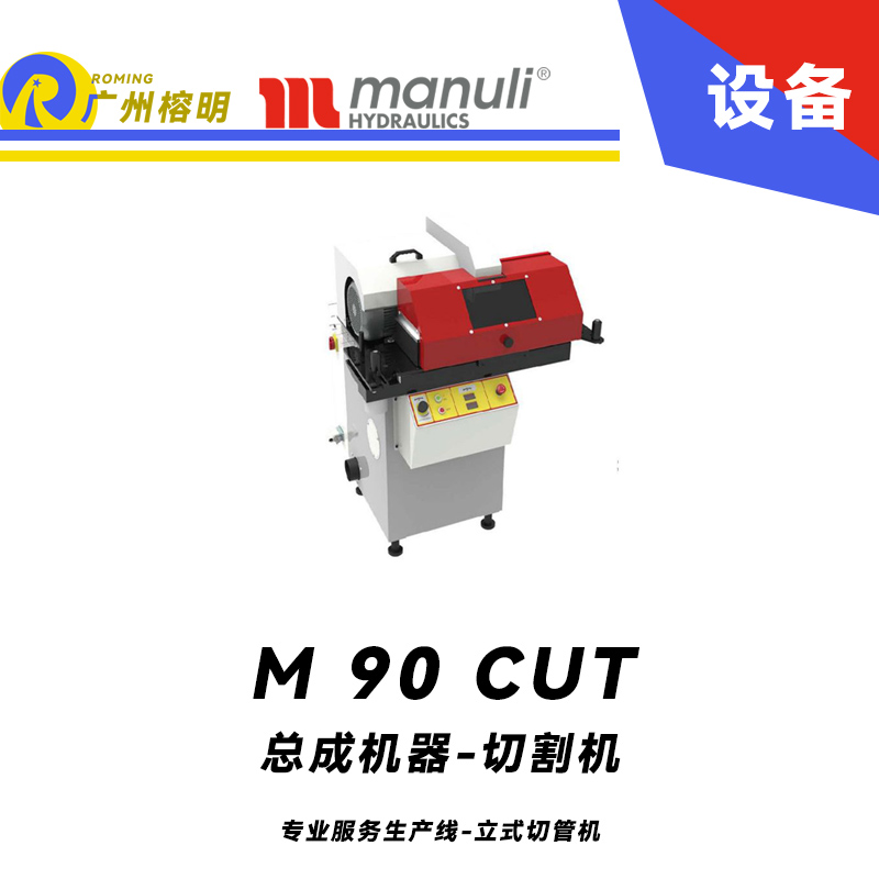 總成機器-切割機 M 90 CUT 專業服務生產線 立式切管機 重型設備 電子軟啟動 煙霧吸收系統 瑪努利 Manuli 廣州經銷