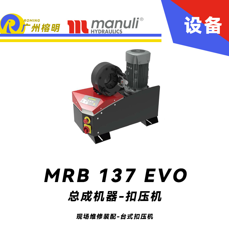 總成機器 扣壓機 MB 137 EVO 現場維修裝配 臺式扣壓機 SCE面板 1.1/4通徑扣壓 數字測微儀 瑪努利 Manuli 廣州經銷