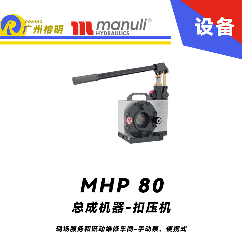 總成機器 扣壓機 MHP 80 現場服務和流動維修車間 手動泵，便攜式 最大扣壓1寸 瑪努利 Manuli 廣州經銷