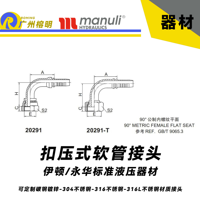 永華標準    扣壓式接頭 20291和20291-T 90°公制內螺紋 平面-REF.GB/T 9065.3 平面密封面 國產液壓接頭 總成管接頭 公制接頭 內螺紋接頭